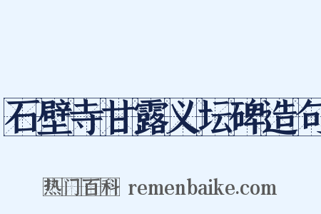 石壁寺甘露义坛碑造句是什么意思的图片